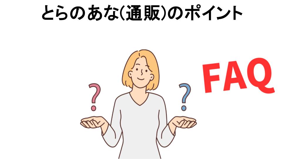 とらのあな(通販)のポイントについてよくある質問【意味ない以外】